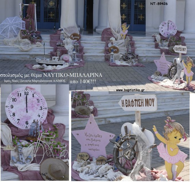 ΝΑΥΤΙΚΟ - ΜΠΑΛΑΡΙΝΑ ΣΤΟΛΙΣΜΟΣ ΒΑΠΤΙΣΗΣ ΣΤΟΝ Ι.Ν ΠΑΝΑΓΙΑ ΜΥΡΤΙΔΙΩΤΙΣΣΑ ΣΤΟΝ ΑΛΙΜΟ ΝΤ-89426 160.00€!!!
