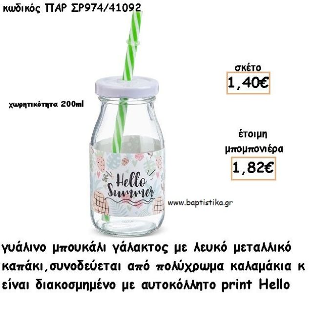 HELLO SUMMER ΓΥΑΛΙΝΟ ΜΠΟΥΚΑΛΙ ΜΕ ΑΥΤΟΚΟΛΛΗΤΟ φτιάξτο μόνος σου μπομπονιέρες - δώρα πάρτυ ΠΑΡ ΣΡ974/41092 1.40€!!!