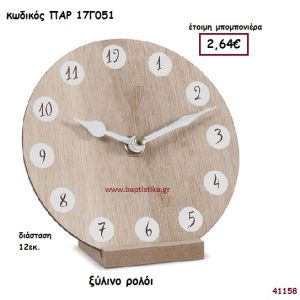 ΞΥΛΙΝΟ ΡΟΛΟΪ ΜΠΟΜΠΟΝΙΕΡΑ-ΔΩΡΟ PAR-17G051