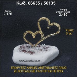 ΚΑΡΔΙΕΣ ΕΠΙΧΡΥΣΕΣ ΣΕ ΒΟΤΣΑΛΟ ΜΕ ΓΚΛΙΤΕΡ ΚΑΙ ΧΑΝΤΡΕΣ ΜΠΟΜΠΟΝΙΕΡΑ - ΔΩΡΟ  66635/56135