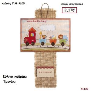 ΤΡΕΝΑΚΙ ΚΑΔΡΑΚΙ μπομπονιέρα Βάπτισης ΠΑΡ-Ρ205