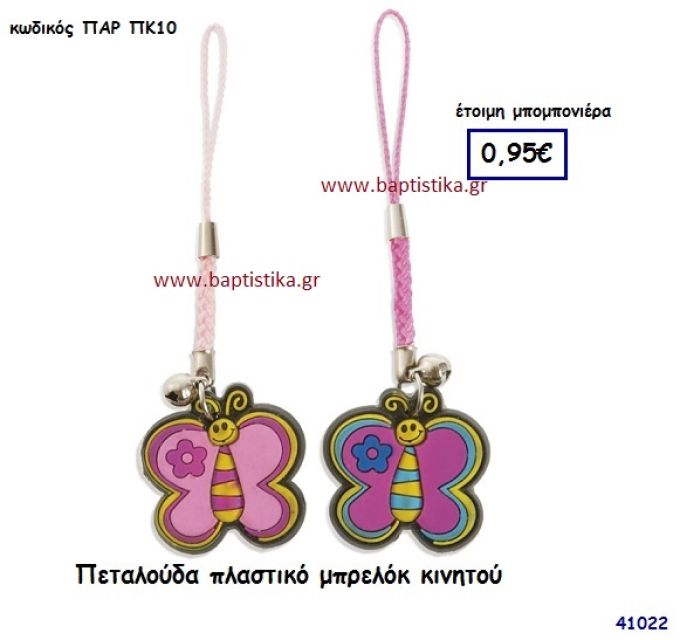 ΜΙΚΥ μπρελόκ με την γνησιότητα της DISNEY ΝΥ03/ΕΜ146/ΣΚ110