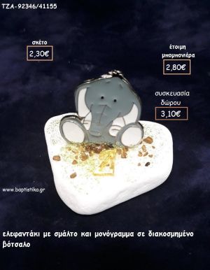 ΕΛΕΦΑΝΤΑΚΙ ΜΕ ΣΜΑΛΤΟ ΚΑΙ ΜΟΝΟΓΡΑΜΜΑ ΕΠΙΧΡΥΣΟ ΣΕ ΒΟΤΣΑΛΟ για μπομπονιέρες - δώρα πάρτυ - εορτών - γέννησης - γούρια - φτιάξτο μόνος σου ΤΖΑ-92346/41155 2.30€!!!