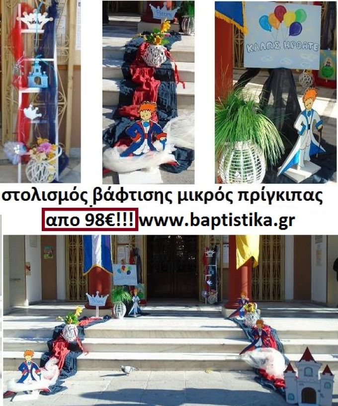 ΣΤΟΛΙΣΜΟΣ ΒΑΦΤΙΣΗΣ ΜΕ ΘΕΜΑ ΜΙΚΡΟΣ ΠΡΙΓΚΗΠΑΣ