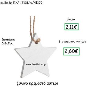 ΞΥΛΙΝΟ ΚΡΕΜΑΣΤΟ ΑΣΤΕΡΙ ΣΕ ΧΡΩΜΑ ΛΕΥΚΟ  ΠΑΡ-17131/Λ