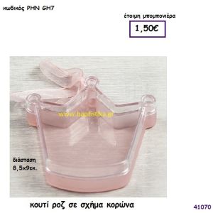 ΚΟΡΩΝΑ ΚΟΥΤΙ μπομπονιέρα Βάπτισης ΡΗΝ-GH7