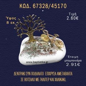 ΔΕΝΤΡΑΚΙ ΚΑΙ ΠΟΔΗΛΑΤΟ ΕΠΙΧΡΥΣΑ ΣΕ ΒΟΤΣΑΛΟ ΜΕ ΓΚΛΙΤΕΡ ΚΑΙ ΠΕΤΡΕΣ ΜΠΟΜΠΟΝΙΕΡΑ - ΔΩΡΟ  67328/45170