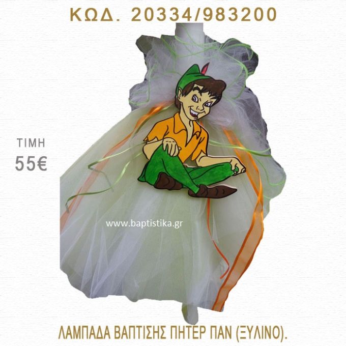 ΠΗΤΕΡ ΠΑΝ ΛΑΜΠΑΔΑ ΒΑΠΤΙΣΗΣ  20334/973200