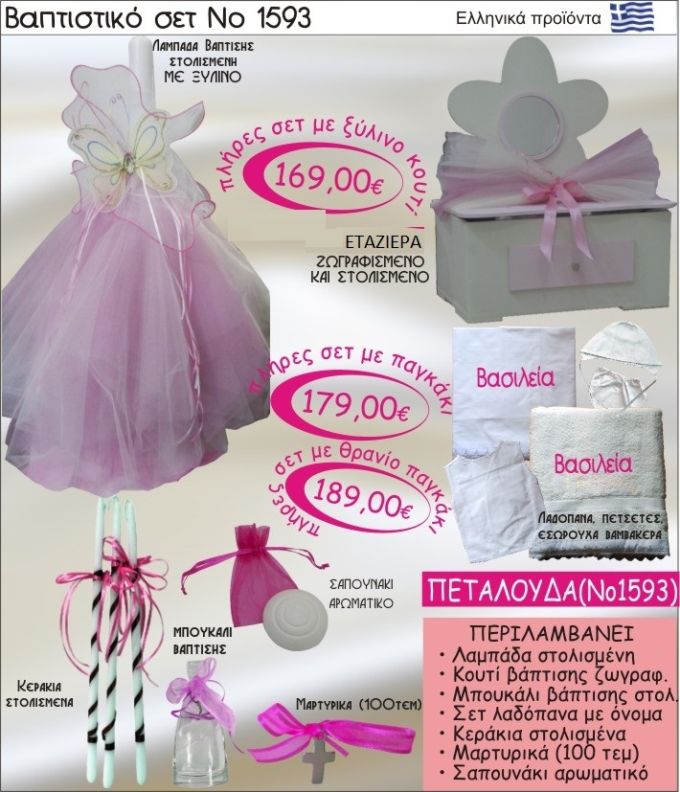 ΠΕΤΑΛΟΥΔΑ Βαπτιστικό σέτ-πακέτο σε ΕΤΑΖΕΡΑ ΞΥΛΙΝΗ ΝΟ-1593