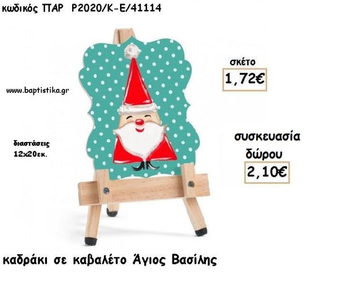 ΑΓΙΟΣ ΒΑΣΙΛΗΣ ΞΥΛΙΝΟ ΚΑΔΡΑΚΙ ΣΕ ΚΑΒΑΛΕΤΟ για γούρι - δώρο ΠΑΡ-Ρ2020-Ε/41114 2.10€!!!