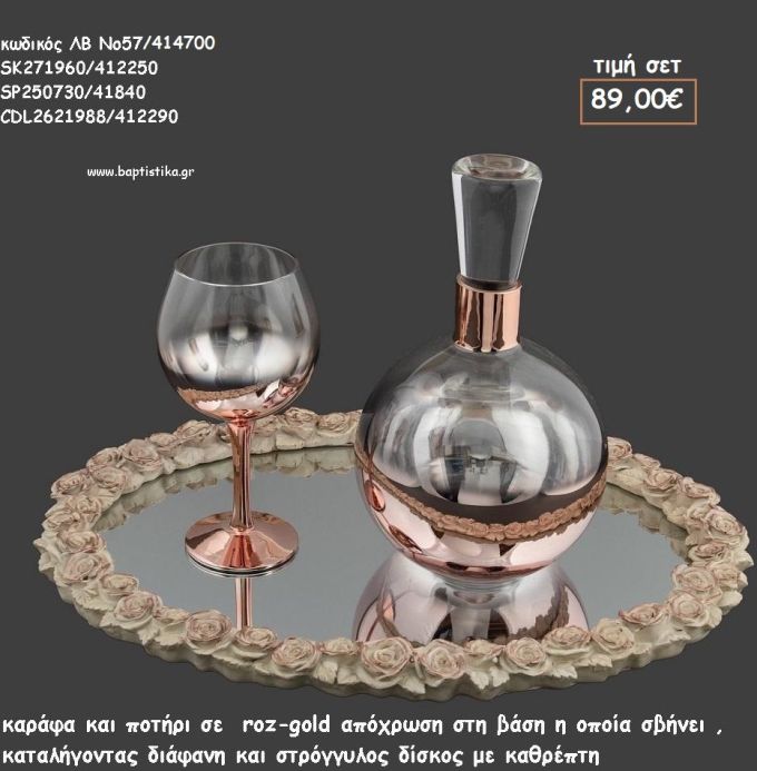 ΣΕΤ ΓΑΜΟΥ ΚΑΡΑΦΑ , ΠΟΤΗΡΙ ΧΡΩΜΑ ΡΟΖ ΧΡΥΣΟ ΚΑΙ ΔΙΣΚΟΣ ΣΤΡΟΓΓΥΛΟΣ ΞΥΛΙΝΟΣ ΜΕ ΛΟΥΛΟΥΔΑΚΙΑ ΛΒ Νο57/414700 89,00€!!!