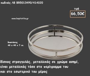 ΔΙΣΚΟΣ ΚΥΚΛΙΚΟΣ ΜΕΤΑΛΛΙΚΟΣ ΑΣΗΜΙ ΜΕ ΠΕΡΙΓΡΑΜΜΑ ΚΩΔ.ΛΒ-ΒR5013490/414020 66.50€!!!