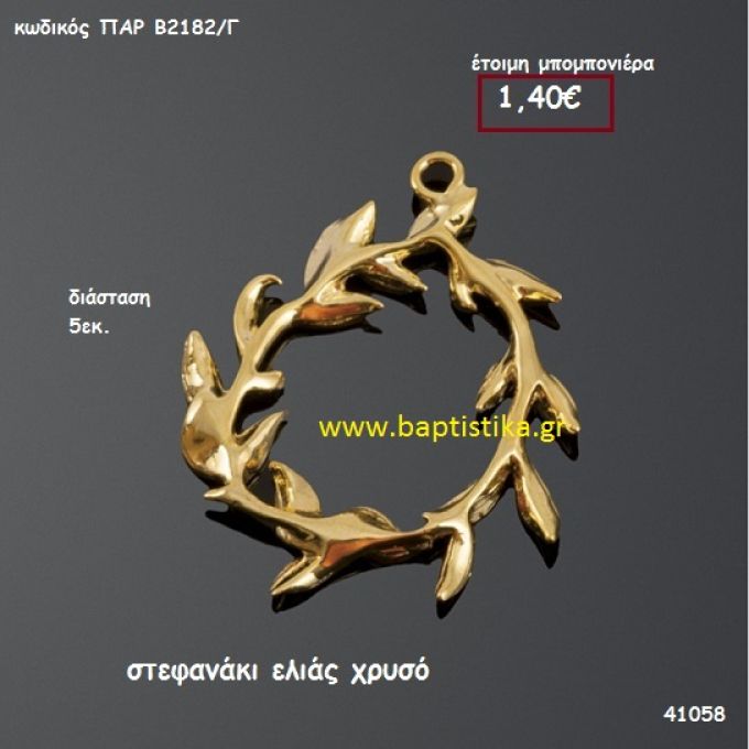 ΕΛΙΑ ΣΤΑΦΑΝΑΚΙ ΧΡΥΣΟ μπομπονιέρα Βάπτισης ΠΑΡ-Β2182Γ