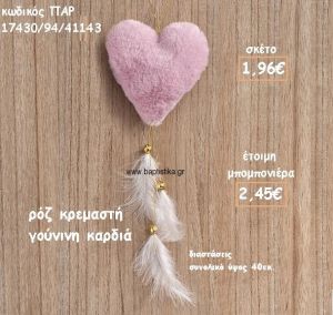 ΚΑΡΔΙΑ ΡΟΖ ΓΟΥΝΙΝΗ ΚΡΕΜΑΣΤΗ ΓΙΑ ΜΠΟΜΠΟΝΙΕΡΑ ΒΑΠΤΙΣΗΣ ΠΑΡ-17430/94/41143