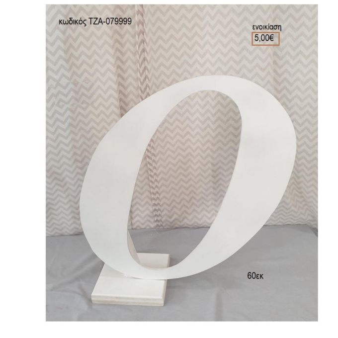 ΓΡΑΜΜΑ ''Ο'' ΞΥΛΙΝΗ ΦΙΓΟΥΡΑ