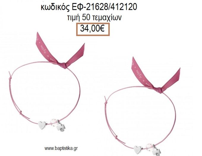 ΜΑΡΤΥΡΙΚΟ ΒΑΠΤΙΣΗΣ ΒΡΑΧΙΟΛΙ ΧΡΩΜΑ ΡΟΖ ΜΕ ΜΕΤΑΛΛΙΚΟ ΜΕ ΣΤΡΑΣ ΣΤΑΥΡΟΥΔΑΚΙ ΧΑΝΤΡΑ ΚΑΙ ΚΑΡΔΙΑ ΕΦ-21628/412120 34.00€!!!