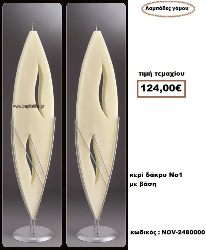 ΛΑΜΠΑΔΑ- ΚΕΡΙΑ ΓΑΜΟΥ ΔΑΚΡΥ Νο1 ΜΕ ΒΑΣΗ NOV-2480000