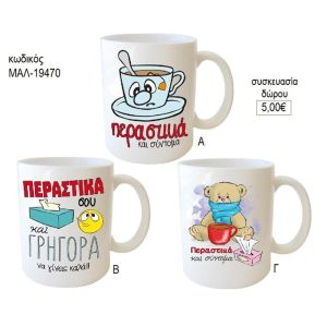 περαστικά κούπα για δώρο μαλ 19470
