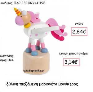 ΞΥΛΙΝΗ ΠΙΕΖΟΜΕΝΗ ΜΑΡΙΟΝΕΤΑ ΜΟΝΟΚΕΡΟΣ ΠΑΡ-23210-Υ