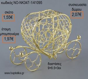 ΑΜΑΞΑ ΧΡΥΣΗ ΜΕΤΑΛΛΙΚΗ για μπομπονιέρες - δώρα πάρτυ - εορτών - γέννησης - γούρια - φτιάξτο μόνος σου ΝΟ-ΝΚ347-1/41095 1.55€!!!