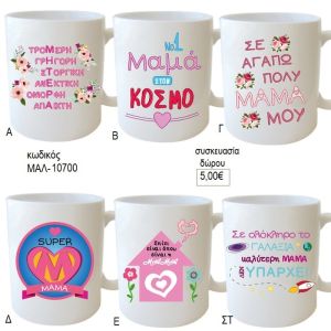 μαμά μου κούπα για δώρο ΜΑΛ 10700