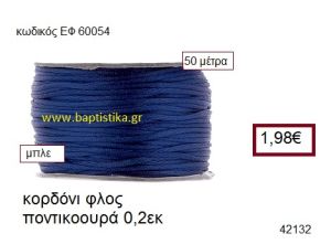 ΚΟΡΔΟΝΙ ΦΛΟΣ ΠΟΝΤΙΚΟΟΥΡΑ 50 μέτρων 0.2εκ. για γούρια-αμπαλάζ ΕΦ-60054