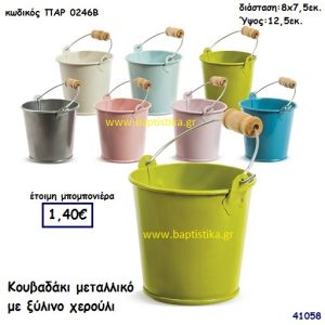 ΚΟΥΒΑΔΑΚΙ ΜΕΤΑΛΛΙΚΟ μπομπονιέρα Βάπτισης ΠΑΡ-0246Β