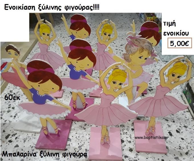 MΠΑΛΑΡΙΝΑ ΞΥΛΙΝΗ ΦΙΓΟΥΡΑ ΓΙΑ ΕΝΟΙΚΙΑΣΗ ΤΖΑ-32006