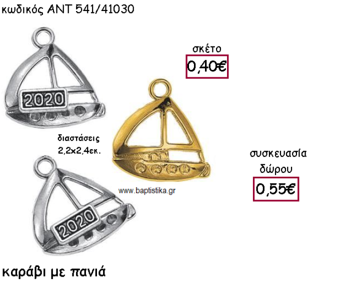 ΚΑΡΑΒΙ ΜΕ ΠΑΝΙΑ ΜΕ Η' ΧΩΡΙΣ ΧΡΟΝΟΛΟΓΙΑ ΓΙΑ ΓΟΥΡΙ-ΔΩΡΟ ΑΝΤ-541/41030