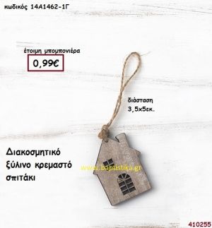 ΣΠΙΤΑΚΙ ΞΥΛΙΝΟ ΚΡΕΜΑΣΤΟ μπομπονιέρα Βάπτισης ΠΑΡ-14Α14621Γ