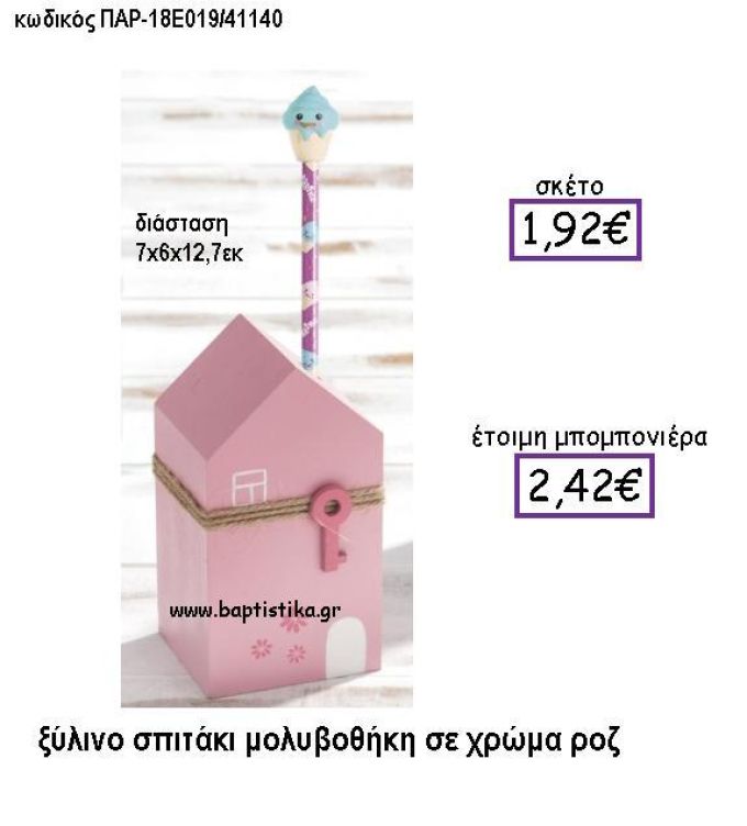 ΞΥΛΙΝΟ ΣΠΙΤΑΚΙ ΜΟΛΥΒΟΘΗΚΗ ΣΕ ΧΡΩΜΑ ΡΟΖ ΠΑΡ-18Ε019