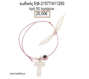 ΜΑΡΤΥΡΙΚΟ ΒΑΠΤΙΣΗΣ ΒΡΑΧΙΟΛΙ ΧΡΩΜΑ ΡΟΖ ΜΕ ΦΙΛΝΤΙΣΙ ΣΤΑΥΡΟ ΧΑΝΤΡΑ ΜΑΤΑΚΙ ΚΑΙ ΔΑΝΤΕΛΑ ΕΦ-21577/4111250 20.00€!!!