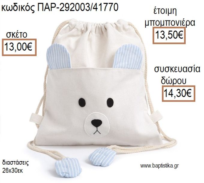 ΑΡΚΟΥΔΑΚΙ ΧΡΩΜΑ ΛΕΥΚΟ ΚΑΙ ΓΑΛΑΖΙΟ ΥΦΑΣΜΑΤΙΝΟ ΣΑΚΙΔΙΟ BACKPACK για μπομπονιέρες - δώρα πάρτυ - εορτών - γέννησης - γούρια - φτιάξτο μόνος σου ΠΑΡ-292003/41770 13.00€!!!