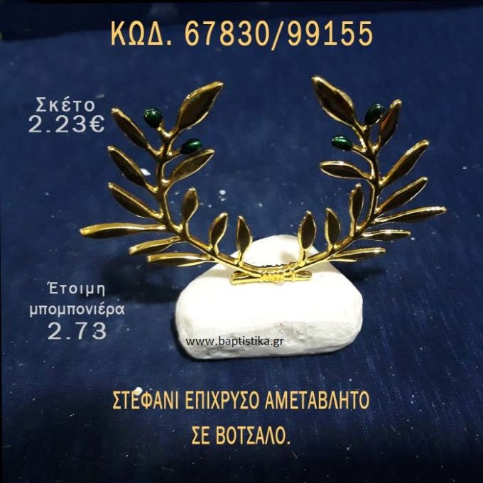 ΣΤΕΦΑΝΙ ΕΠΙΧΡΥΣΟ ΣΕ ΒΡΑΧΟ ΘΑΛΑΣΣΗΣ ΜΕ ΓΚΛΙΤΕΡ ΜΠΟΜΠΟΝΙΕΡΑ - ΔΩΡΟ ΤΟΥΡΙΣΤΙΚΑ - SOUVENIR 67830/99155