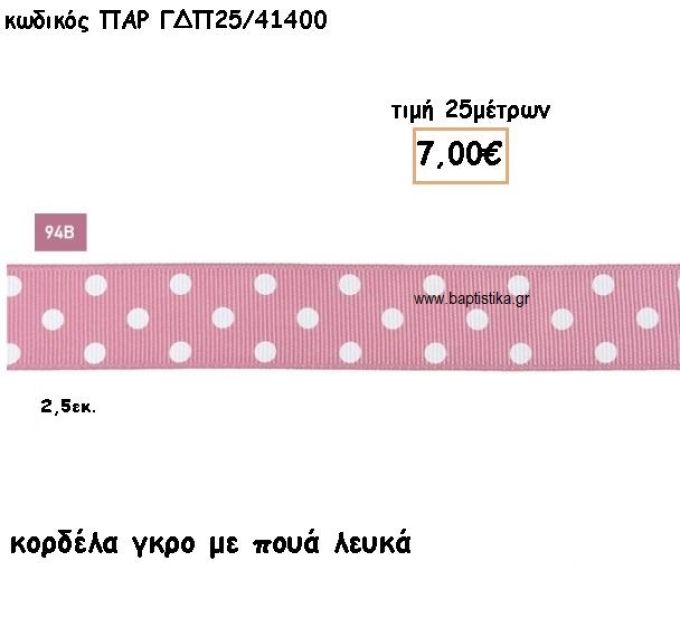 ΚΟΡΔΕΛΑ ΓΚΡΟ ΧΡΩΜΑ ΣΑΠΙΟ ΜΗΛΟ ΜΕ ΛΕΥΚΟ ΠΟΥΑ για μπομπονιέρες - αμπαλάζ ΠΑΡ-ΓΔΠ25/41400
