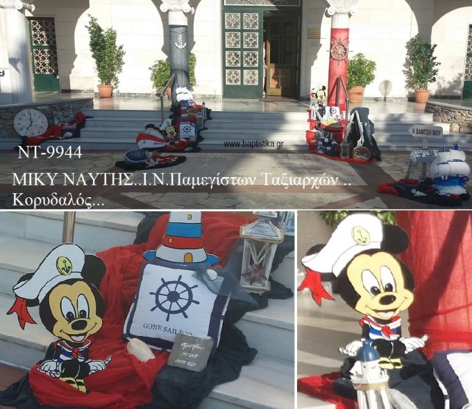 ΜΙΚΥ MICKEY ΝΑΥΤΗΣ ΘΕΜΑ ΣΤΟΛΙΣΜΟΣ ΒΑΠΤΙΣΗΣ ΣΤΟΝ Ι.Ν ΠΑΜΕΓΙΣΤΩΝ ΤΑΞΙΑΡΧΩΝ ΣΤΟΝ ΚΟΡΥΔΑΛΛΟ ΝΤ-9944 150.00€!!!