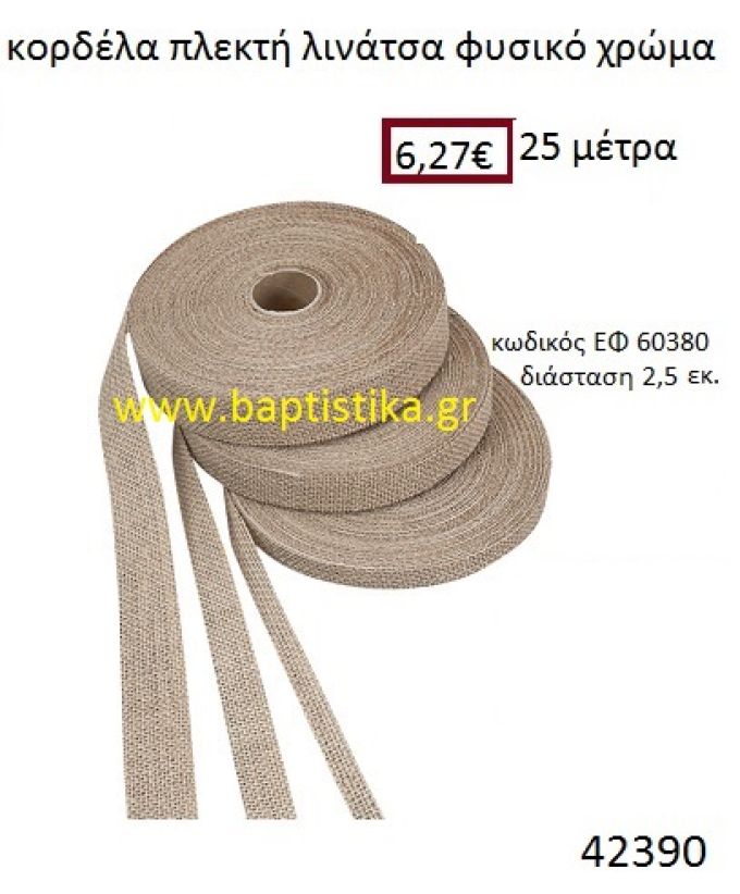 ΛΙΝΑΤΣΕΣ κορδέλα πλεκτή 25 μέτρων 2.5εκ. για μπομπονιέρες-αμπαλάζ ΕΦ-60380