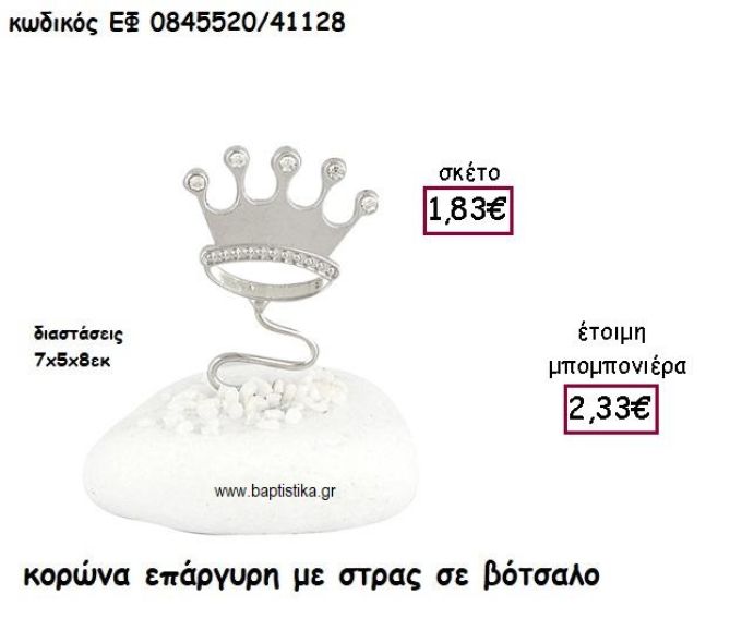 ΚΟΡΩΝΑ ΕΠΑΡΓΥΡΗ ΜΕ ΣΤΡΑΣ ΣΕ ΒΟΤΣΑΛΟ ΓΙΑ ΜΠΟΜΠΟΝΙΕΡΕΣ ΒΑΠΤΙΣΗΣ ΕΦ 0845520/41128