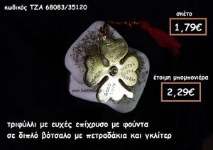 ΤΡΙΦΥΛΛΙ ΜΕ ΕΥΧΕΣ ΣΕ ΔΙΠΛΟ ΒΟΤΣΑΛΟ ΓΙΑ ΜΠΟΜΠΟΝΙΕΡΕΣ ΓΑΜΟΥ ΤΖΑ 68083/35120