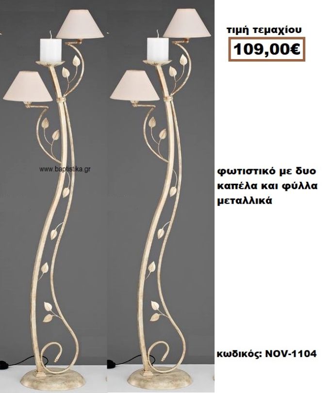 ΦΩΤΙΣΤΙΚΟ ΓΑΜΟΥ ΜΕ ΔΥΟ ΚΑΠΕΛΑ ΚΑΙ ΦΥΛΛΑ ΜΕΤΑΛΛΙΚΑ NOV-1104  109€!!!