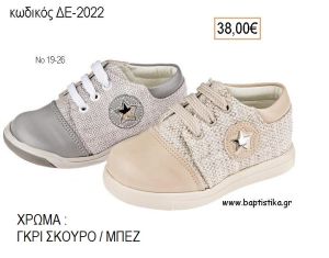 ΠΑΠΟΥΤΣΙΑ ΒΑΠΤΙΣΗΣ ΑΝΑΤΟΜΙΚΑ ΔΕΡΜΑΤΙΝΑ ΜΠΟΤΑΚΙΑ ΥΦΑΣΜΑ ΚΑΙ ΔΕΡΜΑ ΜΕ ΚΟΡΔΟΝΙΑ ΚΑΙ ΦΕΡΜΟΥΑΡ ΣΕ ΧΡΩΜΑ ΜΠΕΖ ΚΩΔ. ΔΕ-2005 38.00€!!!