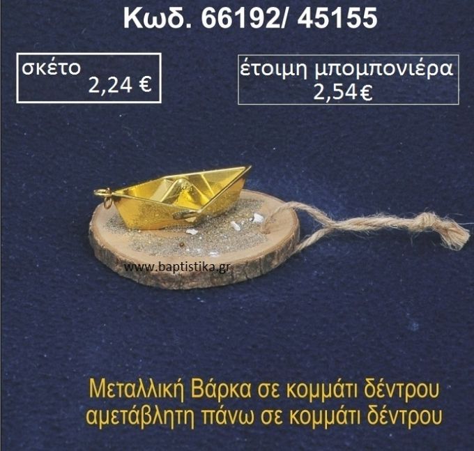 ΚΑΡΑΒΑΚΙ ΣΕ ΚΟΡΜΟ ΞΥΛΟΥ 66192/45155