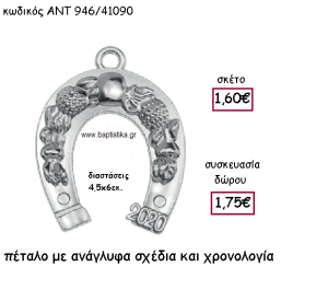 ΠΕΤΑΛΟ ΕΠΑΡΓΥΡΟ ΜΕ ΑΝΑΓΛΥΦΑ ΣΧΕΔΙΑ ΚΑΙ ΧΡΟΝΟΛΟΓΙΑ ΓΙΑ ΓΟΥΡΙ-ΔΩΡΟ ΑΝΤ-946/41090