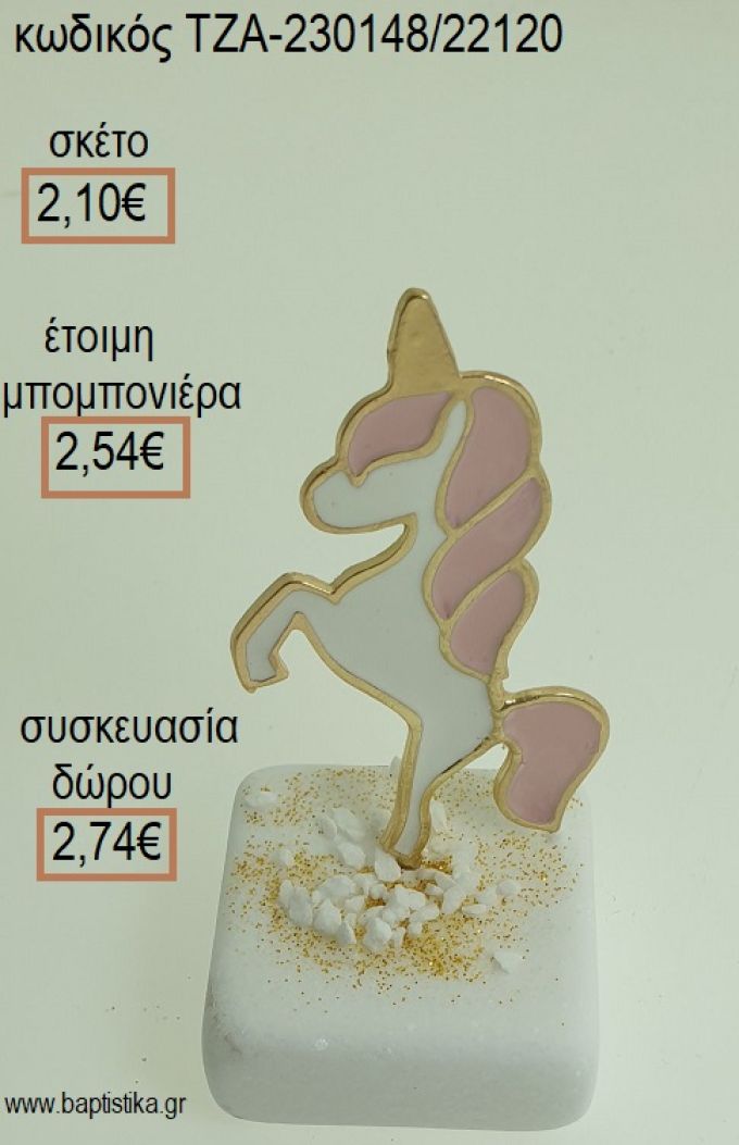 ΜΟΝΟΚΕΡΟΣ ΠΑΝΩ ΣΕ ΜΑΡΜΑΡΟ για μπομπονιέρες - δώρα πάρτυ - εορτών - γέννησης - γούρια - φτιάξτο μόνος σου ΤΖΑ-230148/22120 2.10€!!!