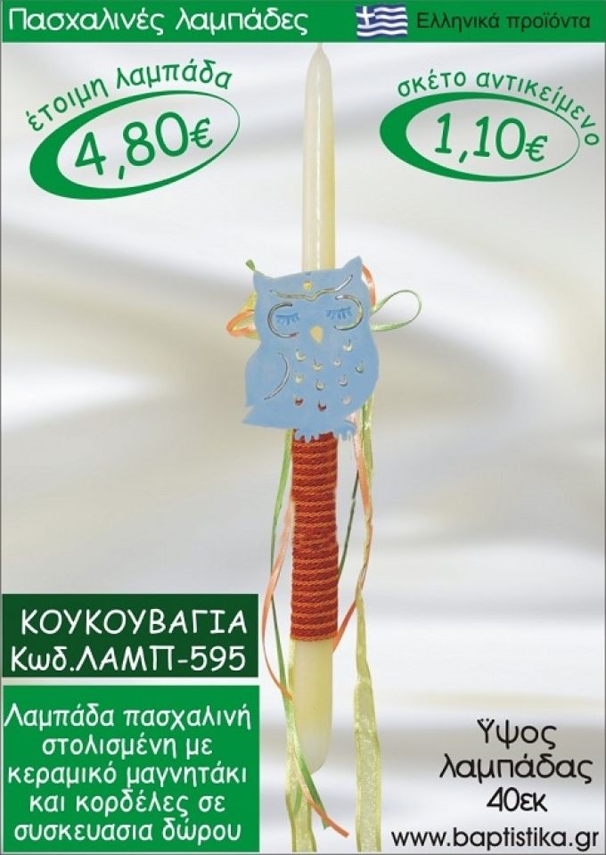 ΚΟΥΚΟΥΒΑΓΙΑ ΠΑΣΧΑΛΙΝΕΣ ΛΑΜΠΑΔΕΣ ΓΙΑ ΝΟΝΟ & ΔΩΡΟ ΟΙΚΟΝΟΜΙΚΕΣ ΛΑΜΠ-595