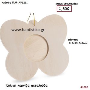 ΠΕΤΑΛΟΥΔΑ ΚΟΡΝΙΖΑ natural ξύλινο μπομπονιέρα βάπτισης ΠΑΡ-ΛΥ1211