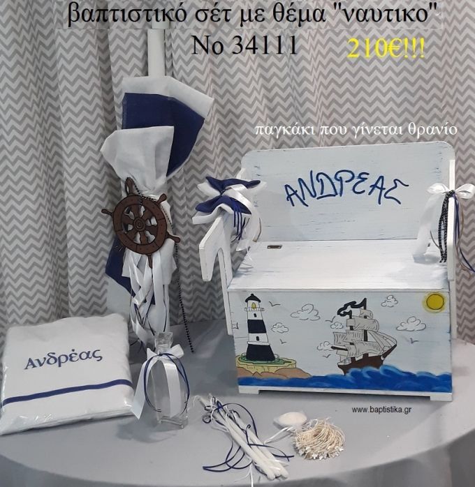 ΝΑΥΤΙΚΟ ΒΑΠΤΙΣΤΙΚΟ ΣΕΤ ΜΕ ΞΥΛΙΝΟ ΠΑΓΚΑΚΙ-ΘΡΑΝΙΟ Νο 34111
