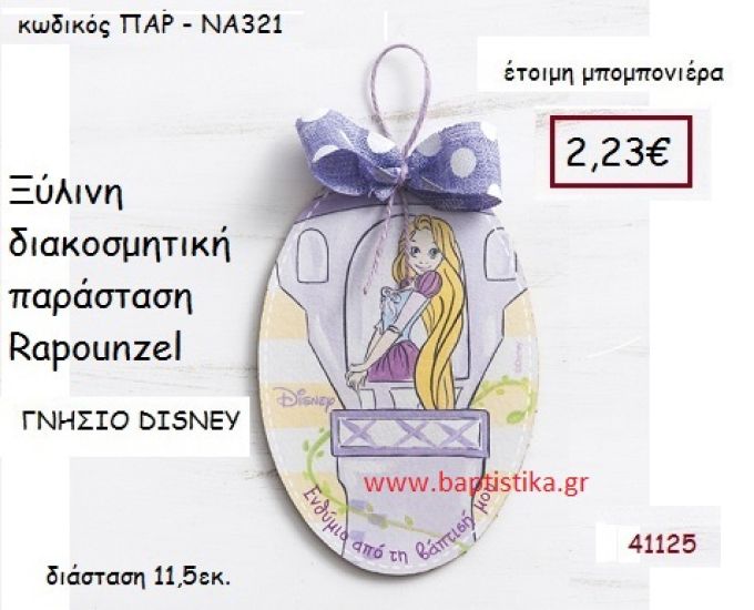 ΡΑΠΟΥΝΖΕΛ καδράκι γνήσιο disney μπομπονιέρα Βάπτισης ΠΑΡ-ΝΑ321