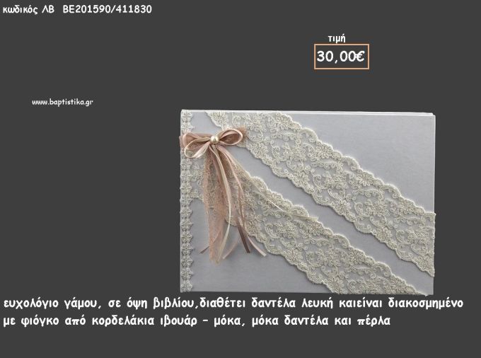 ΒΙΒΛΙΟ ΕΥΧΩΝ ΜΕ ΛΕΥΚΗ ΔΑΝΤΕΛΑ ΚΑΙ ΚΟΡΔΕΛΑΚΙΑ ΙΒΟΥΑΡ ΚΑΙ ΜΟΚΑ για γάμο ΛΒ-ΒΕ201590/41830 30.00€