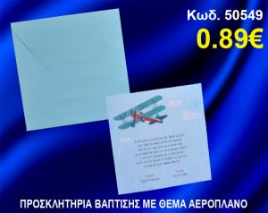 ΠΡΟΣΚΛΗΤΗΡΙΟ ΒΑΦΤΙΣΗΣ ΑΕΡΟΠΛΑΝΟ ΚΩΔ-50549